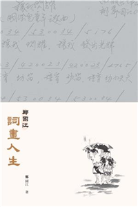 鄭國江詞畫人生(電子書)