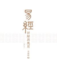 易經詳解與應用〈增訂本〉(電子書)