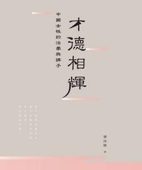 才德相輝：中國女性的治學與課子(電子書)