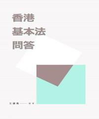 香港基本法問答(電子書)