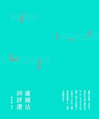 盧國沾詞評選(電子書)