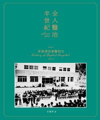 全人醫治半世紀，香港浸信會醫院史(電子書)