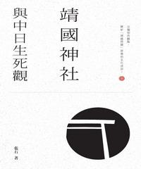 靖國神社與中日生死觀(電子書)