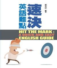 速決英語難點，Hit the Mark：A Quick─and─Easy English Guide(電子書)