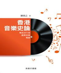 香港音樂史論：粵語流行曲‧嚴肅音樂‧粵劇(電子書)