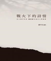戰火下的詩情：抗日戰爭時期戴望舒在港的文學翻譯(電子書)