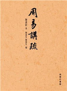 周易講疏(電子書)