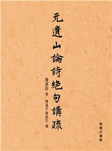 元遺山論詩絕句講疏(電子書)