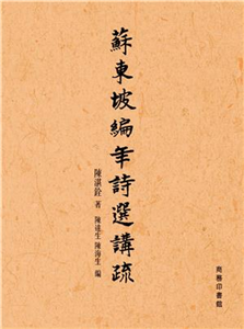 蘇東坡編年詩選講疏(電子書)
