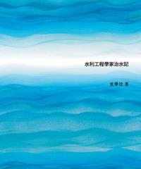 江水悠悠：水利工程學家治水記(電子書)