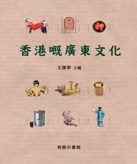 香港嘅廣東文化(電子書)