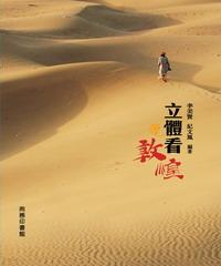 立體看敦煌(電子書)