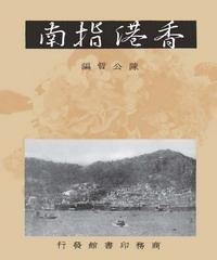 香港指南(電子書)
