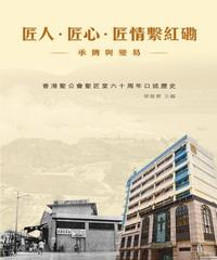 匠人‧匠心‧匠情繫紅磡：承傳與變易(電子書)