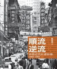 順流逆流：香港近代社會影像1960─1985(電子書)