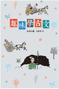 趣味學古文(電子書)