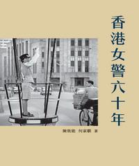 香港女警六十年(電子書)