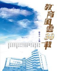 教育風雲30載(電子書)