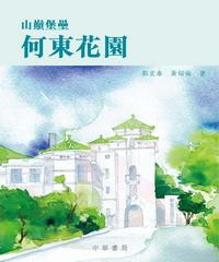 山巔堡壘：何東花園(電子書)