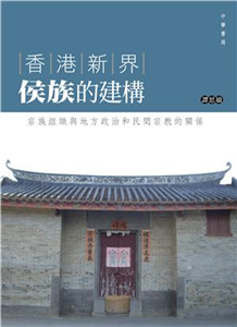 香港新界侯族的建構：宗族組織與地方政治和民間宗教的關係(電子書)