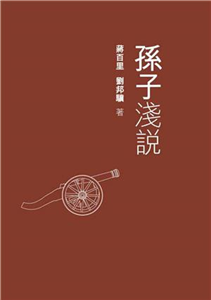 孫子淺說(電子書)