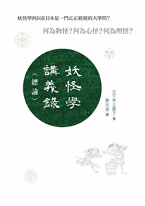 妖怪學講義錄〈總論〉(電子書)