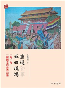 重返五四現場(電子書)