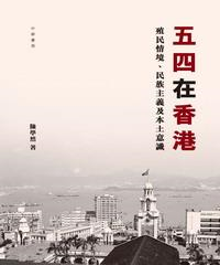 五四在香港：殖民情境、民族主義及本土意識(電子書)