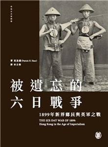 被遺忘的六日戰爭：1899 年新界鄉民與英軍之戰(電子書)