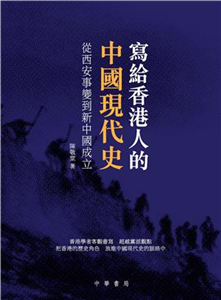 寫給香港人的中國現代史：從西安事變到新中國成立(電子書)