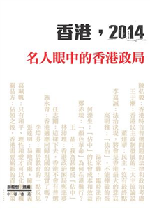 香港，2014：名人眼中的香港政局(電子書)
