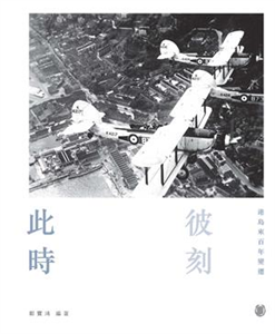 此時彼刻：港島東百年變遷(電子書)