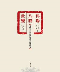 科場‧八股‧世變：光緒十二年丙戌科進士群體研究(電子書)