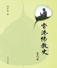 香港佛教史(電子書)