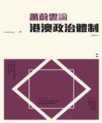 蕭蔚雲論港澳政治體制(電子書)