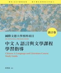 國際文憑大學預科項目中文 A 語言與文學課程學習指導〈語言卷〉(電子書)