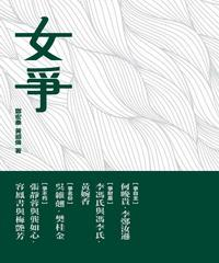 女爭(電子書)