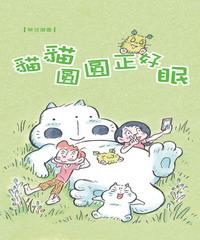 貓貓圓圓正好眠(電子書)