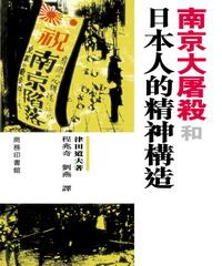 南京大屠殺和日本人的精神構造(電子書)