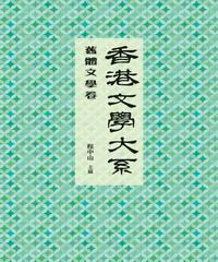 香港文學大系1919─1949‧舊體文學卷(電子書)