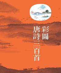 彩圖唐詩三百首(電子書)