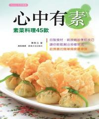 心中有素：素菜料理45款(電子書)