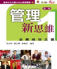 管理新思維1：企業成功之道(電子書)