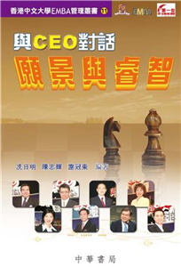 與CEO 對話：願景與睿智(電子書)