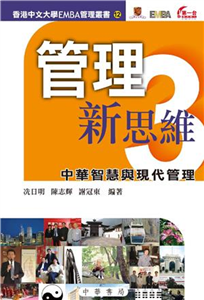 管理新思維3：中華智慧與現代管理(電子書)