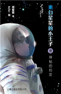 來自星星的小王子〈壹〉神秘的約定(電子書)