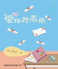 愛伴我高飛(電子書)