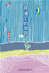 月亮下的奔跑〈上〉(電子書)