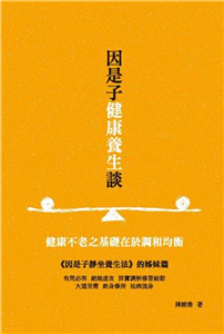 因是子健康養生談(電子書)