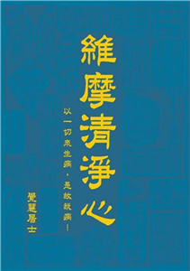 維摩清靜心(電子書)